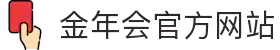 金年会中国官网 - 中文站点入口"